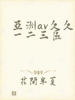 亚洲av久久久一二三区封面