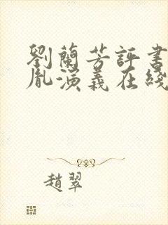 刘兰芳评书赵匡胤演义在线全集