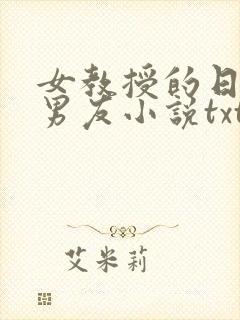 女教授的日常小男友小说txt下载