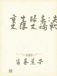 重生归来:夫人又狠又娇软