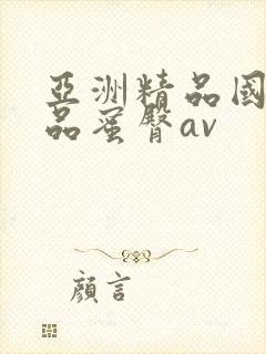 亚洲精品国产精品蜜臀av封面