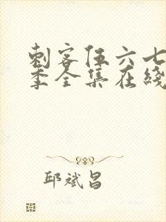 刺客伍六七第二季全集在线封面