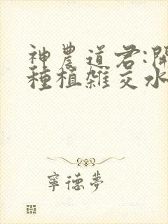 神农道君:开局种植杂交水稻全文txt