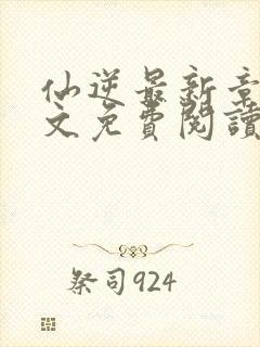 仙逆最新章节全文免费阅读无弹窗