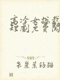 高冷女总裁陆尘短剧免费阅读下载