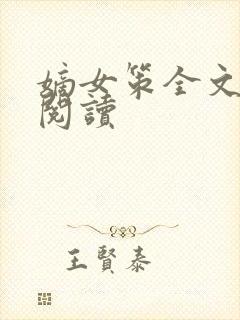 嫡女策全文免费阅读