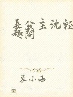 长公主沈轻舟笔趣阁封面