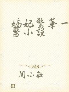 嫡妃惊华一品毒医小说