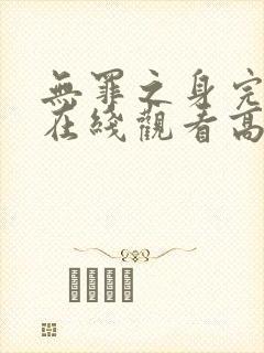 无罪之身完整版在线观看高清