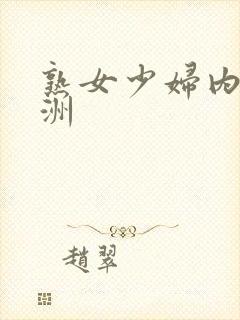 熟女少妇内射亚洲封面