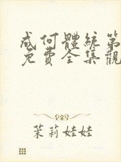 成何体统第二季免费全集观看封面