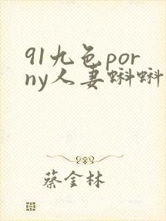 91九色porny人妻蝌蚪