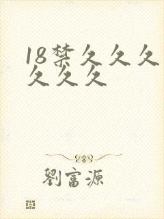 18禁久久久久久久久