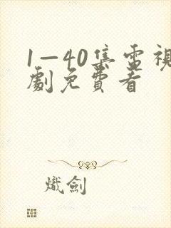 1—40集电视剧免费看