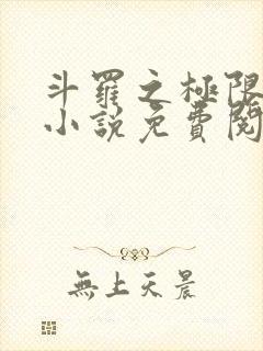 斗罗之极限后宫小说免费阅读