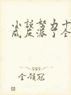 小说努力十八年成反派了全文阅读