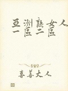 亚洲熟女人妻精一区二区