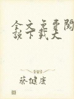 全文免费阅读小说下载大