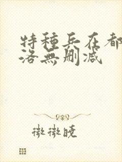 特种兵在都市杨洛无删减