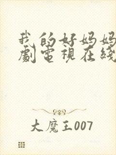 我的好妈妈5韩剧电视在线观看免费全集