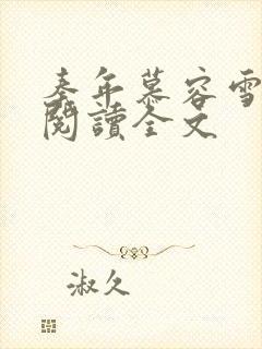 秦年慕容雪免费阅读全文