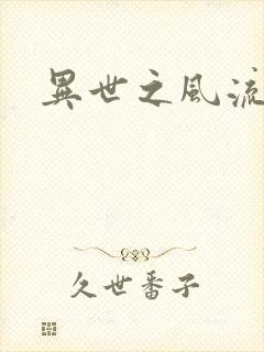 异世之风流一生封面