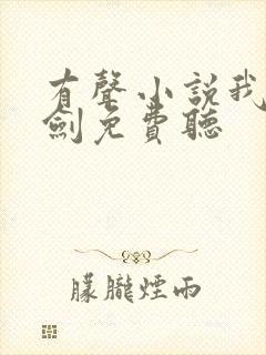 有声小说我有一剑免费听封面