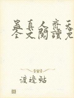 蛊真人齐天小说全文阅读免费