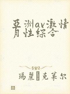 亚洲av激情五月性综合