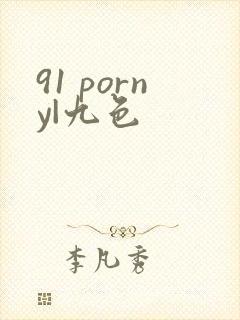 91 porny|九色封面