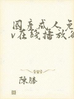 国产成人免费av在线播放欲色封面