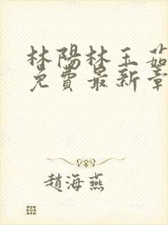 林阳林玉茹小说免费最新章节