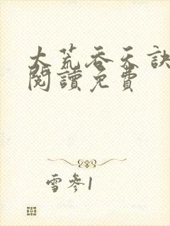 太荒吞天诀全文阅读免费