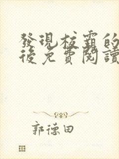 发现校霸的秘密后免费阅读