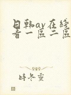 日韩av在线观看一区二区