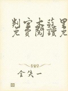 判官木苏里全文免费阅读免费