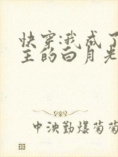 快穿:我成了男主的白月光