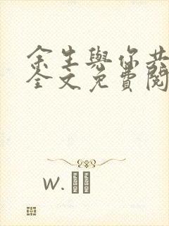 余生与你共沉沦全文免费阅读小说