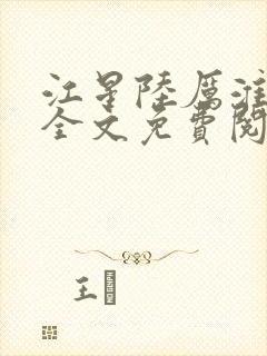 江星陆厉淮小说全文免费阅读最新章节列表