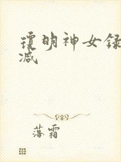 琼明神女录无删减