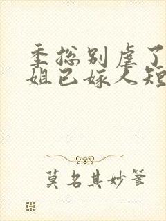 季总别虐了舒小姐已嫁人短剧资源