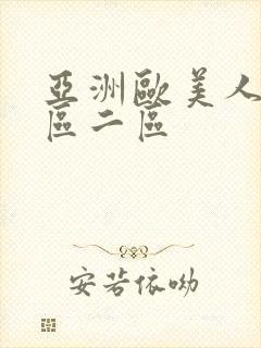 亚洲欧美人妻一区二区