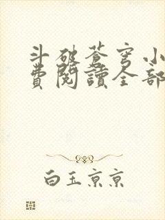 斗破苍穹小说免费阅读全部在线