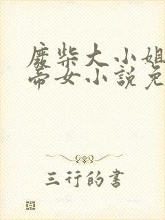 废柴大小姐绝世帝女小说免费阅读