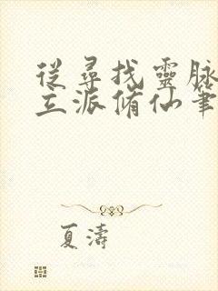 从寻找灵脉开始立派修仙笔趣阁最新章节列表