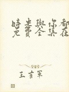 时光与你都很甜免费全集在线观看