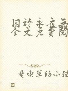 囚于永夜无删减全文免费阅读麦香鸡呢封面