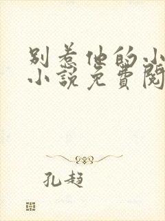 别惹他的小可怜小说免费阅读全文封面