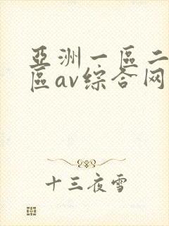 亚洲一区二区三区av综合网