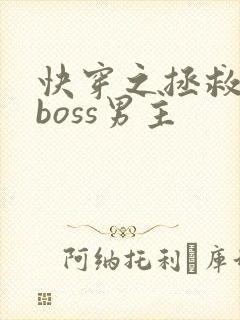 快穿之拯救黑化boss男主